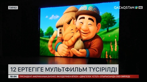 «Jambyl» телеарнасында 12 ертегіге мультфильм түсірілді 