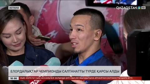 Елордалықтар Чемпионды салтанатты түрде қарсы алды
