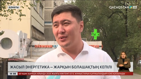 Жасыл энергетика – жарқын болашақтың кепілі
