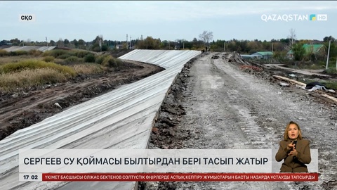 СҚО-да Сергеев су қоймасы 1,5  жыл бойы тасып жатыр