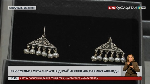 Орталық Азия елдері дизайнерлерінің көрмесі Брюссельде ашылды