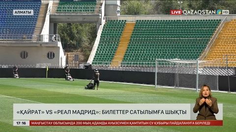 «Қайрат» VS «Реал Мадрид»: Билет сатыла бастады