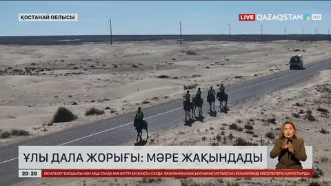 Ұлы дала жорығы: Мәреге жақындады