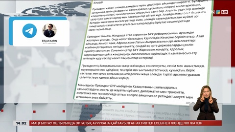 Е.Қарин: Президент БҰҰ мінберінен Қазақстанның ұстанымын анық байқатты