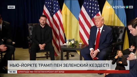 Нью-Йоркте Трамп пен Зеленский кездесті