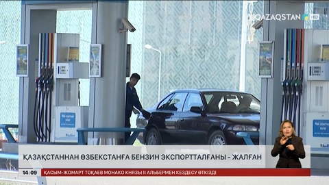 Қазақстаннан Өзбекстанға бензин экспортталғаны туралы ақпарат жалған