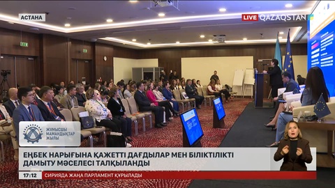 Еңбек нарығына қажетті дағдылар мен біліктілікті дамыту мәселесі талқыланды
