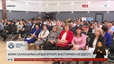 Алматыда білім саласының ардагерлері жастармен кездесті