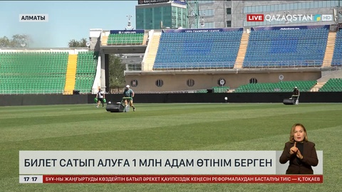 «Қайрат» - «Реал Мадрид»: Билет сатып алуға 1 млн адам өтінім берген