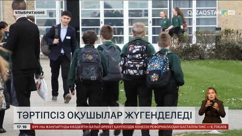Ұлыбританияда тәртіпсіз оқушыларға қарсы іс-шаралар күшейтіледі