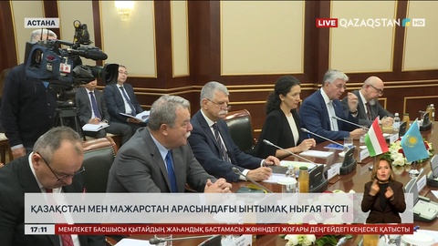 Қазақстан мен Мажарстан арасындағы ынтымақ нығая түсті
