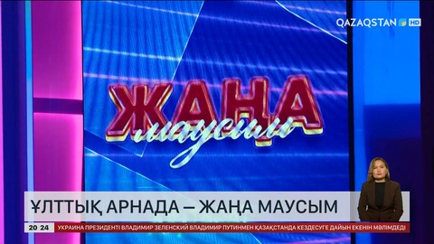 «Қазақстан» телерадиокорпорациясы жаңа маусымын бастауға дайын