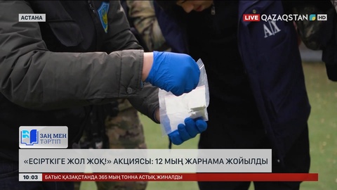 «Есірткіге жол жоқ» акциясы: 12 мың жарнама жойылды