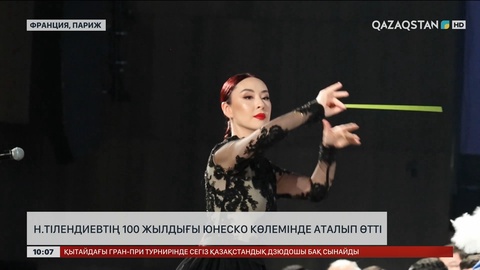 Н.Тілендиевтің 100 жылдығы ЮНЕСКО көлемінде аталып өтті