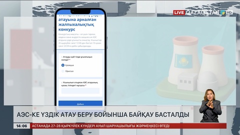 АЭС-ке үздік атау беру бойынша байқау басталды