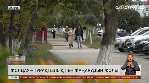    Жолдау – тұрақтылық пен жаңарудың жолы