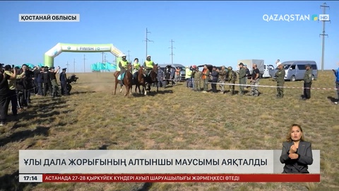 Ұлы дала жорығының алтыншы маусымы аяқталды   
