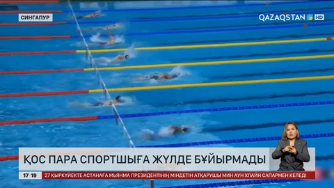 Қос пара спортшыға жүлде бұйырмады