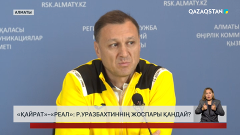 «Қайрат»-«Реал»: Р.Уразбахтиннің жоспары қандай?