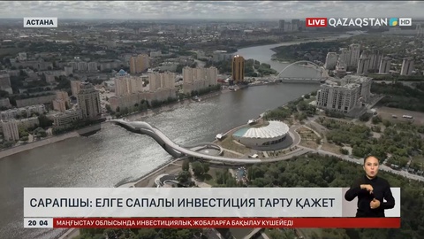 Сарапшы: Елге сапалы инвестиция тарту қажет