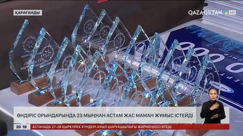 Өндіріс орындарында 23 мыңнан астам жас маман жұмыс істейді