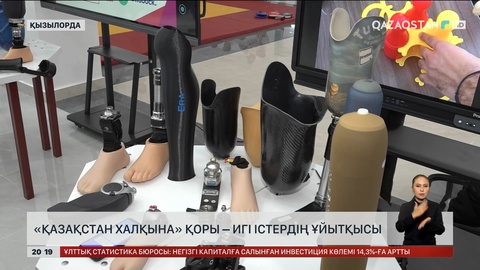 «Қазақстан халқына» қоры – игі істердің ұйытқысы