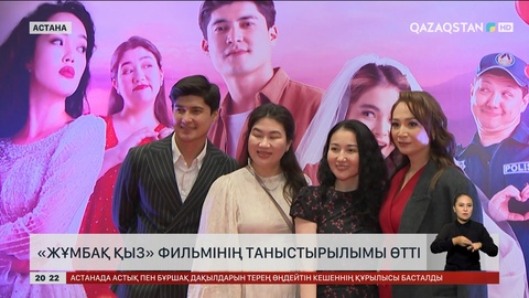 «Жұмбақ қыз» фильмінің таныстырылымы өтті