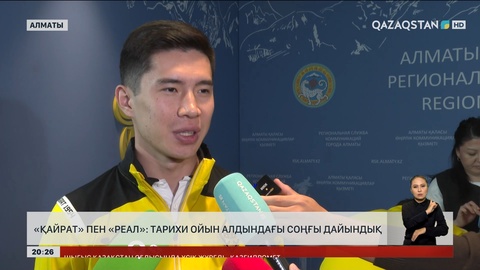 «Қайрат» пен «Реал»: Тарихи ойын алдындағы соңғы дайындық