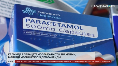 Ғалымдар парацетамолға қатысты Трамптың мәлімдемесін негізсіз деп санайды    