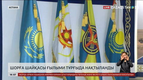 Шорға шайқасы ғылыми тұрғыда нақтыланды