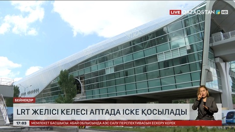 LRT желісі келесі апта іске қосылады