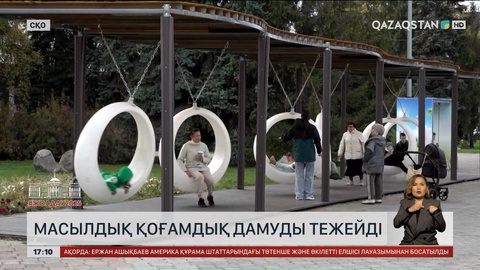 Масылдық – қоғамдық дамуды тежейді 