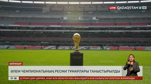 Әлем чемпионатының ресми тұмарлары таныстырылды