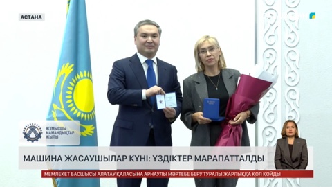 Машина жасаушылар күні: үздіктер марапатталды