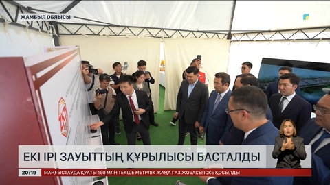 Жамбыл облысында екі ірі зауыттың құрылысы басталды