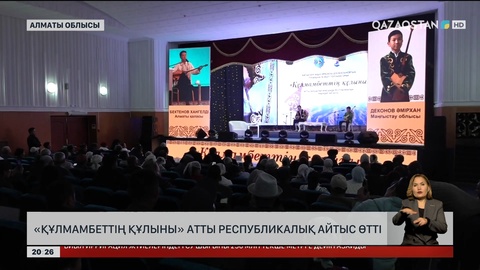 «Құлмамбеттің құлыны» атты республикалық айтыс өтті