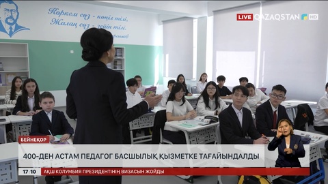 Өткен 2 жылда 400-ден астам педагог конкурсқа қатыспай-ақ, басшылық қызметке тағайындалды