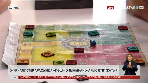 Астанада журналистер арасында «Көш» ойынынан жарыс өтіп жатыр