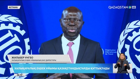 Халықаралық еңбек ұйымы қазақстандықтарды құттықтады