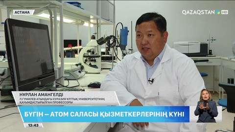 Бүгін – атом саласы қызметкерлерінің күні