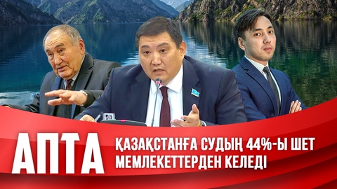 Қазақстанға судың 44%-ы шет мемлекеттерден келеді