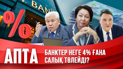 Банктер неге 4% ғана салық төлейді?