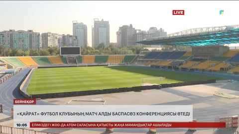 «Қайрат» футбол клубының матч алды баспасөз конференциясы өтеді
