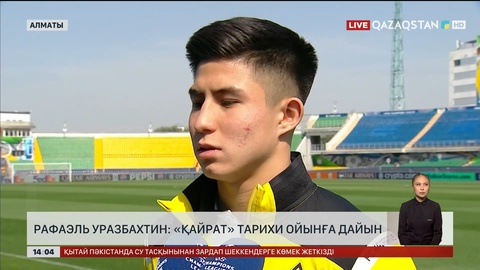 Рафаэль Уразбахтин: «Қайрат» тарихи ойынға дайын