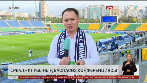 «Реал» клубының баспасөз конференциясы өтеді