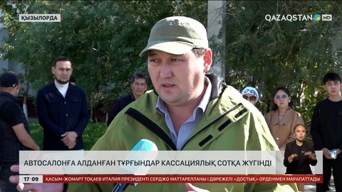 Қызылордада автосалонға алданғандар кассациялық сотқа жүгінді