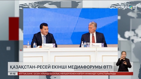 Алматыда Қазақстан – Ресей медиафорумы өтті