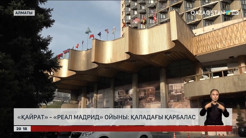 «Қайрат» - «Реал Мадрид» ойыны: Қаладағы қарбалас
