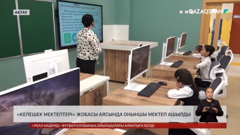 Ақтауда «Келешек мектептері» жобасы аясында 10-мектеп ашылды