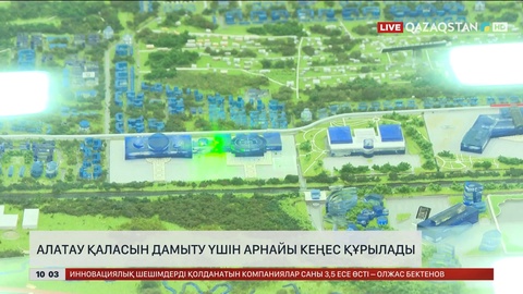 Алатау қаласын дамыту үшін арнайы кеңес құрылады